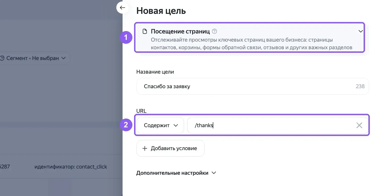 Создание цели «Посещение страниц» с условием «URL: содержит» в Метрике