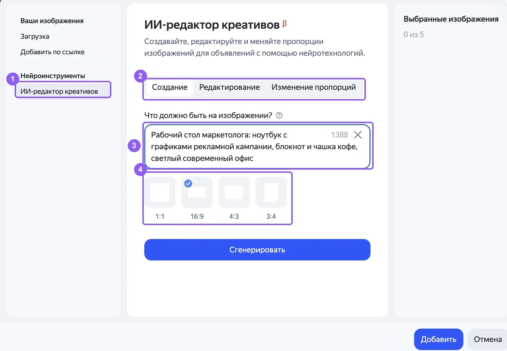ИИ-редактор креативов с полем текстового описания и выбором пропорций изображения