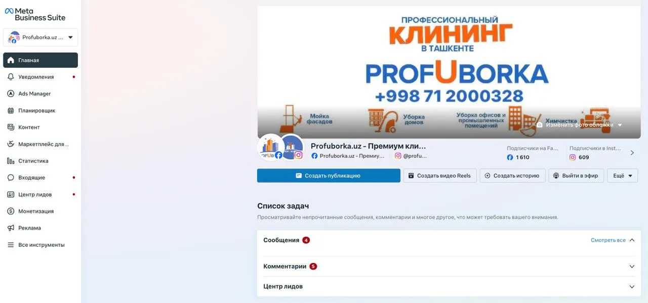 Главный экран Meta Business Suite: левое меню с разделами от Главной до Все инструменты, обложка Страницы Facebook и Instagram, кнопки публикации, список задач с непрочитанными сообщениями и комментариями