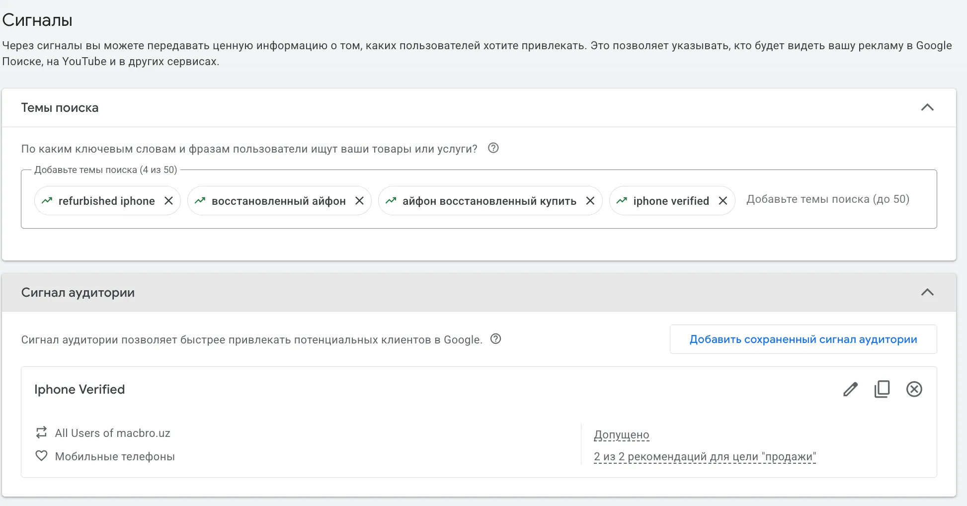 Раздел сигналов в Performance Max: темы поиска и настройка сигналов аудитории в Google Ads