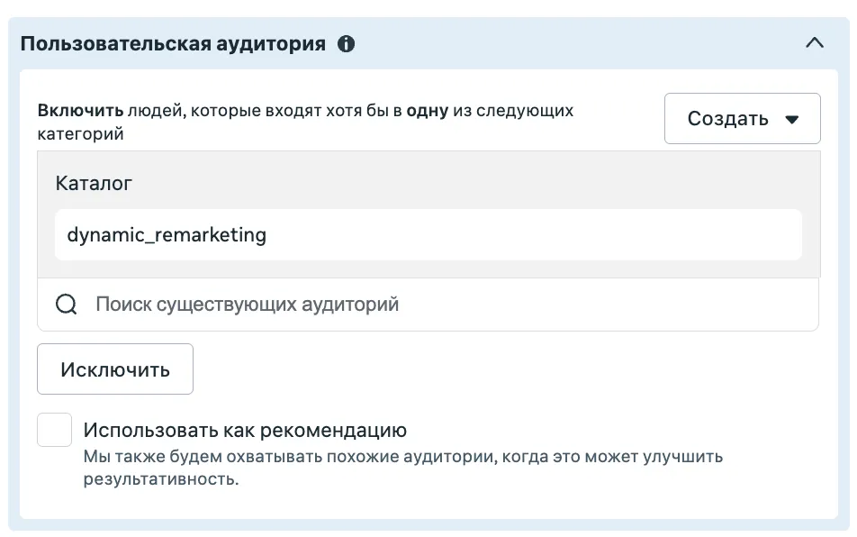 Пользовательская аудитория dynamic_remarketing и флажок Использовать как рекомендацию в Meta Ads