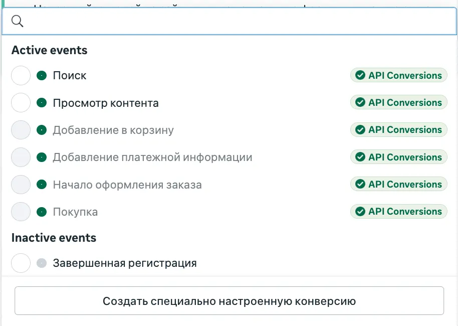 Список событий в Events Manager Meta: Active events с метками API Conversions и Inactive events