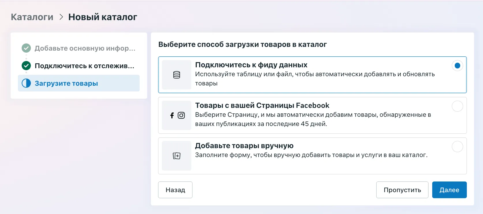 Выбор способа загрузки товаров в каталог Meta: фид данных, товары со страницы Facebook, добавить вручную