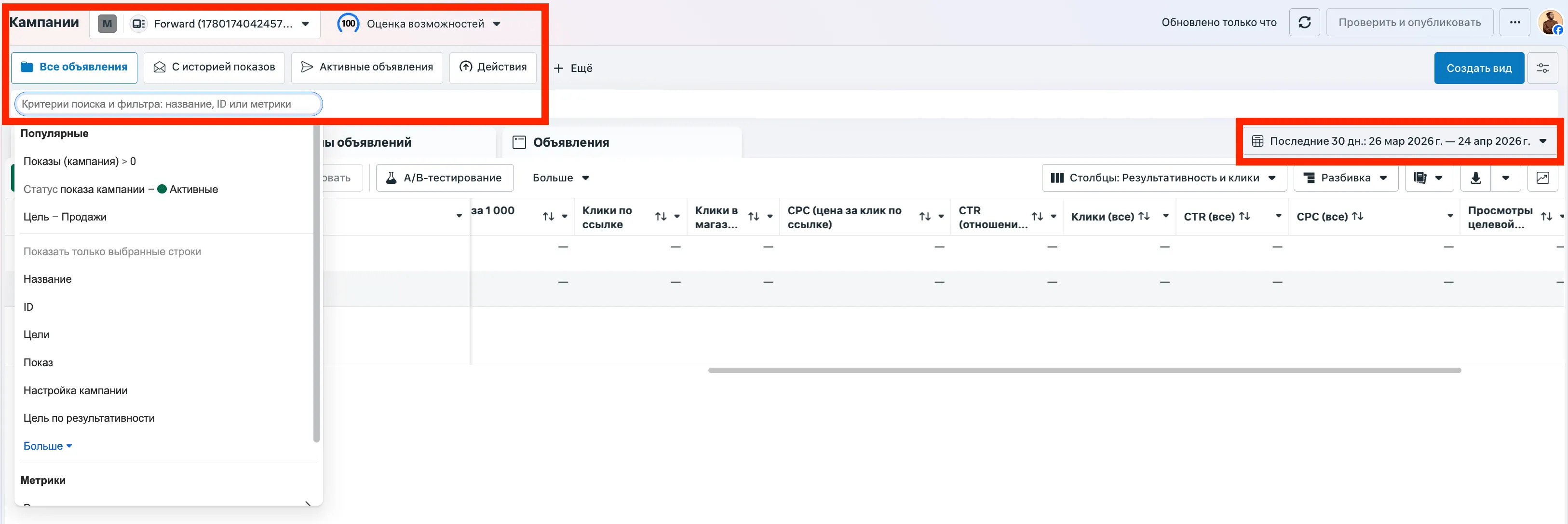 Верхняя панель Ads Manager: фильтр «Критерии поиска», подсвечен период «Последние 30 дн.» и подсказки фильтров (Показы, Статус, Цели)