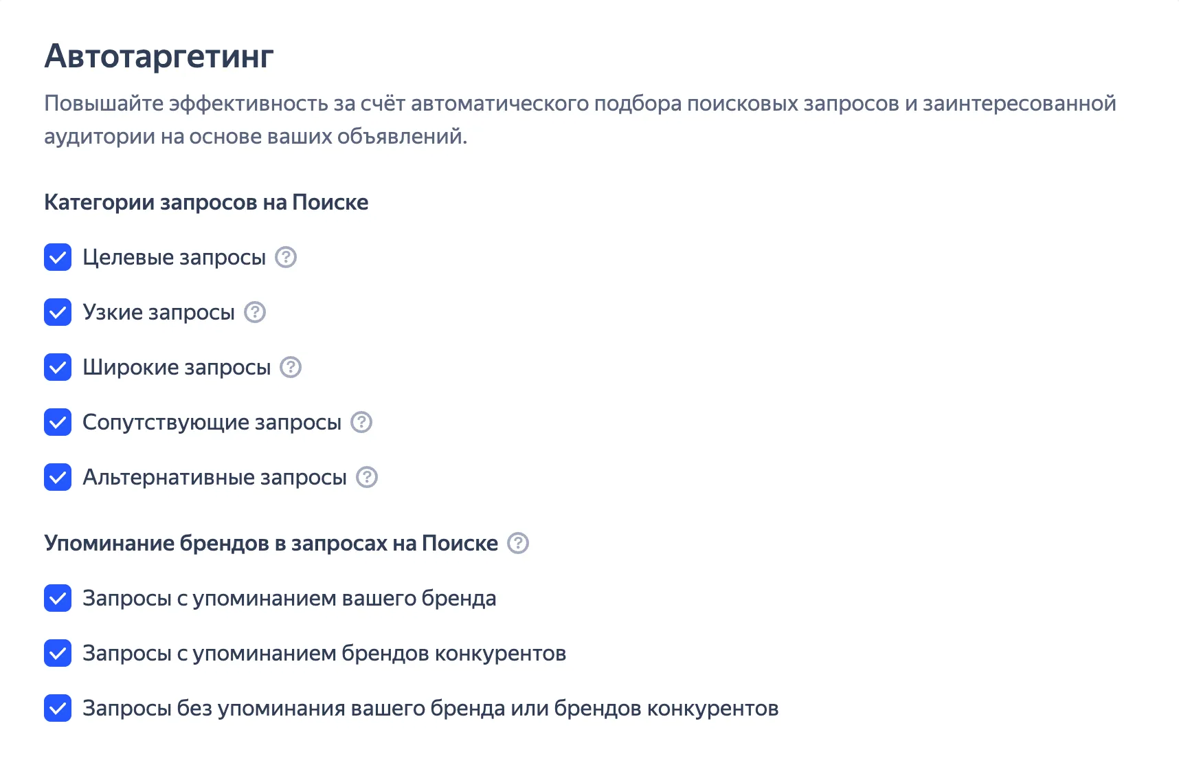 Настройки автотаргетинга в Яндекс Директ: выбор категорий поисковых запросов и упоминаний бренда