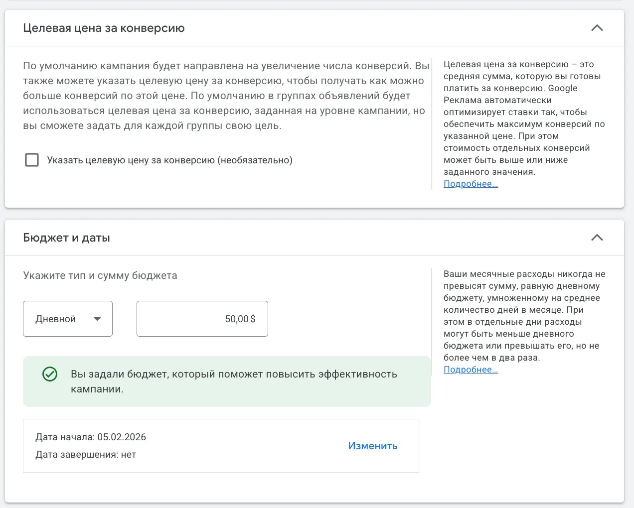 Google Ads: настройка целевой цены за конверсию и дневного бюджета $50