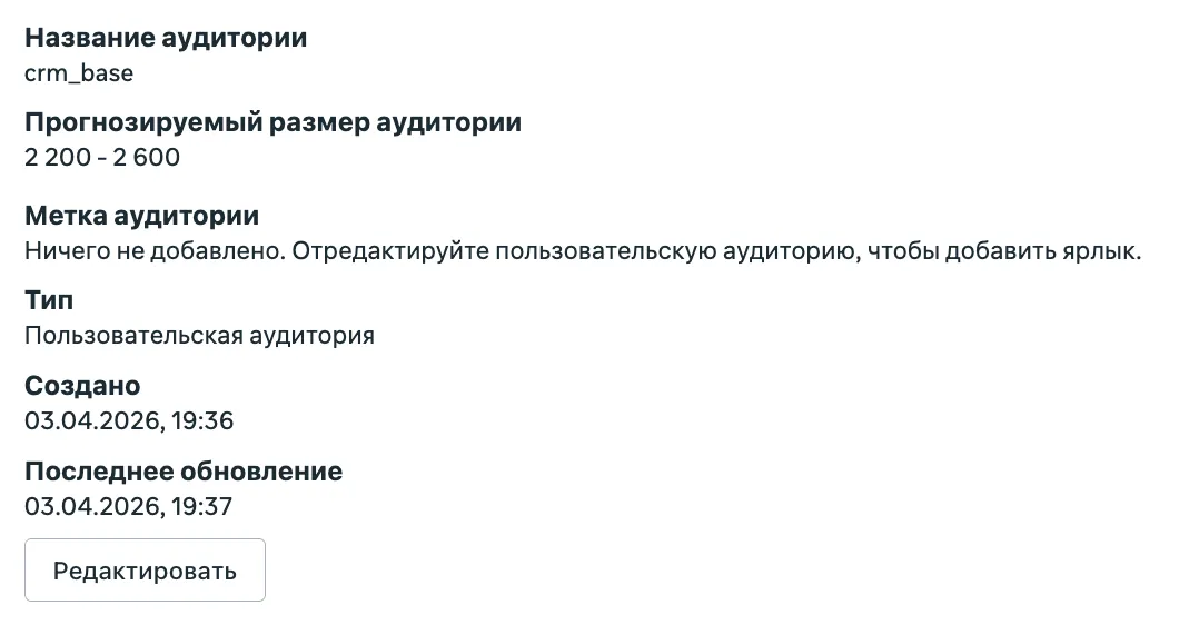 Карточка готовой Custom Audience по CRM-базе