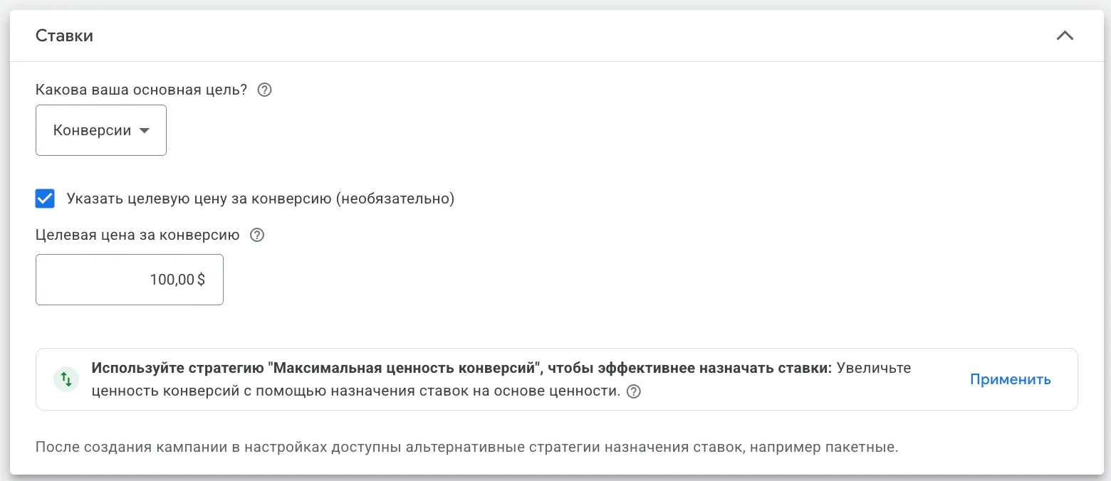 Раздел Ставки в Google Ads: цель Конверсии, включена опция целевая цена за конверсию, поле со значением 100 долларов
