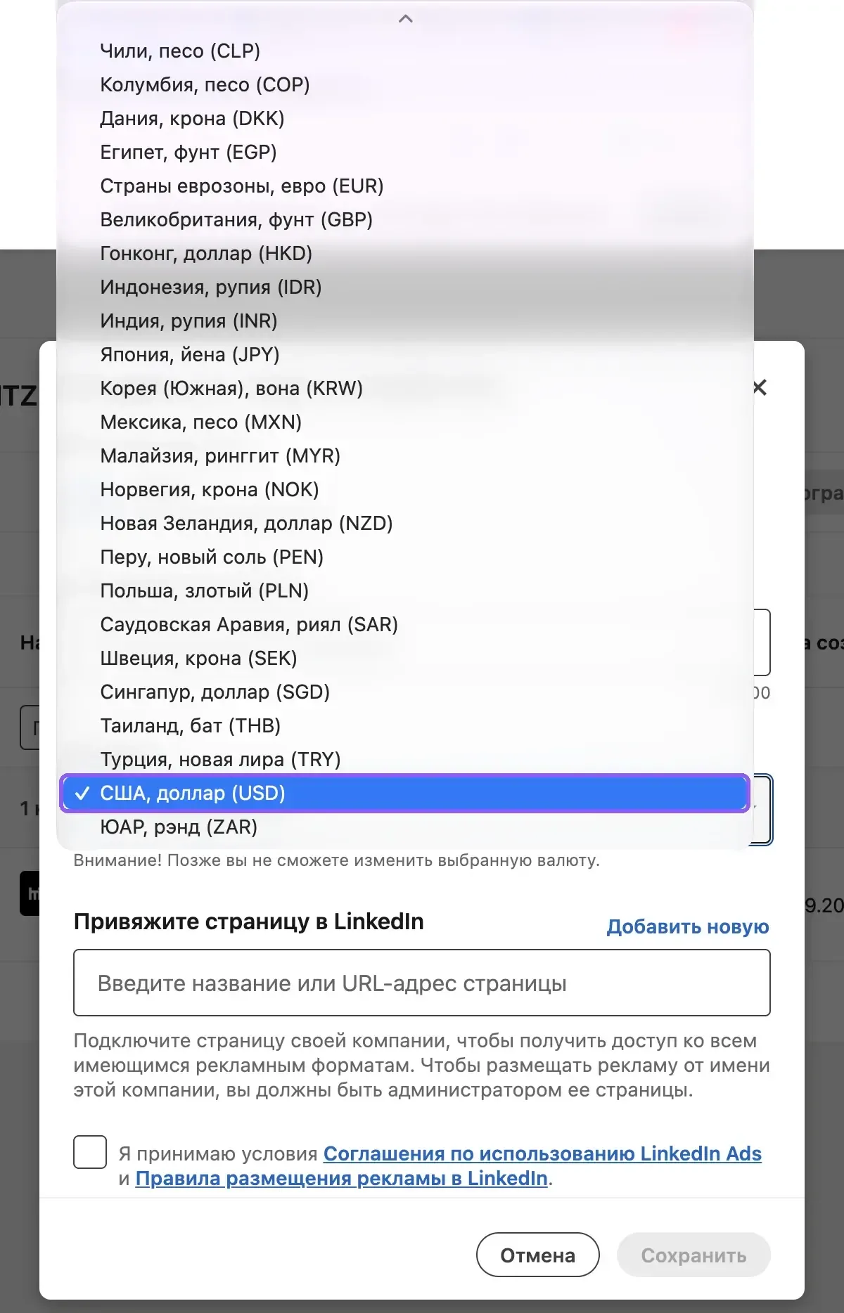 Выбор валюты при создании рекламного аккаунта LinkedIn