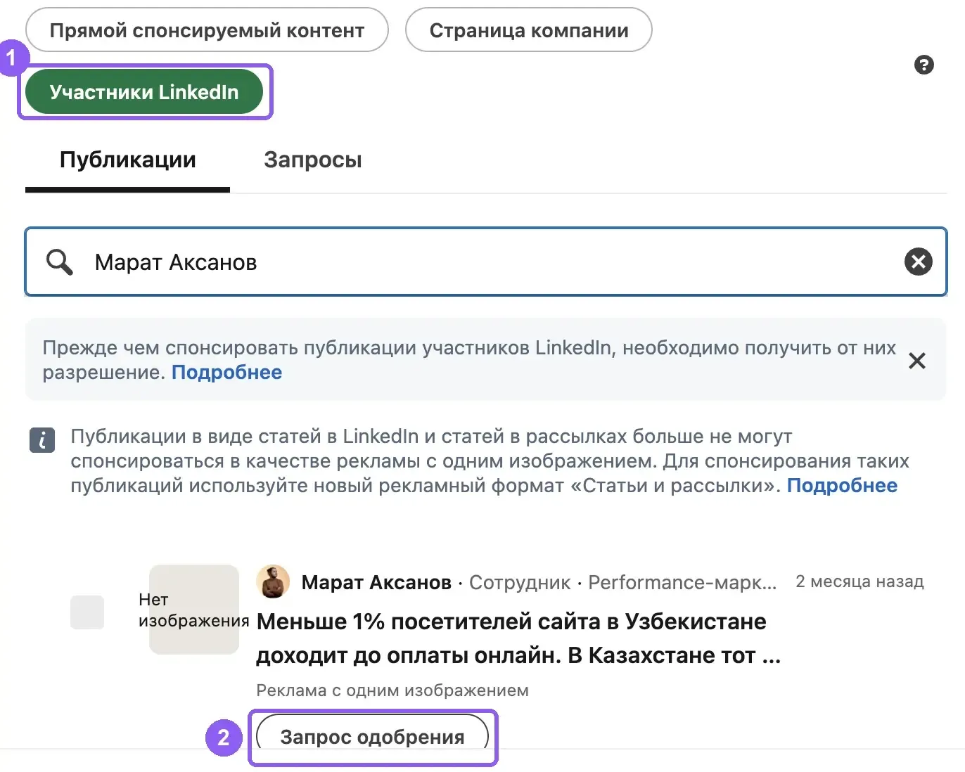 Выбор поста сотрудника для Thought Leader Ads в Campaign Manager