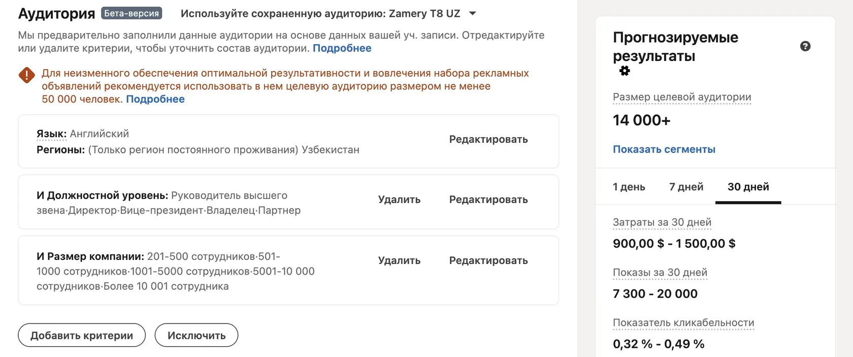 Таргетинг по размеру компании и уровню должности в LinkedIn