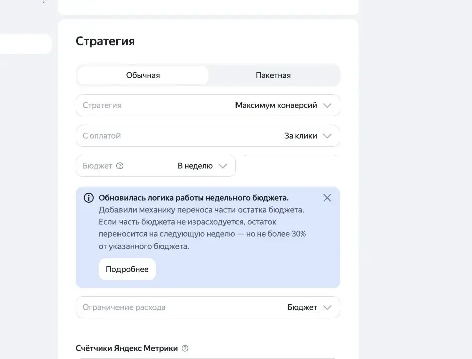 Настройка стратегии Максимум конверсий в Яндекс Директе