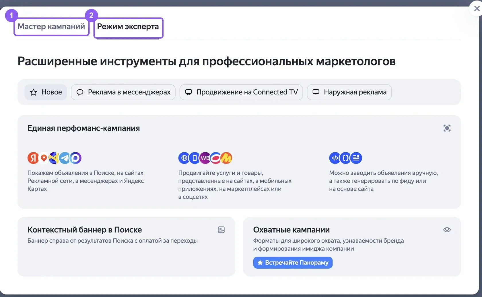Окно создания кампании в Директе: вкладки «Мастер кампаний» и «Режим эксперта»