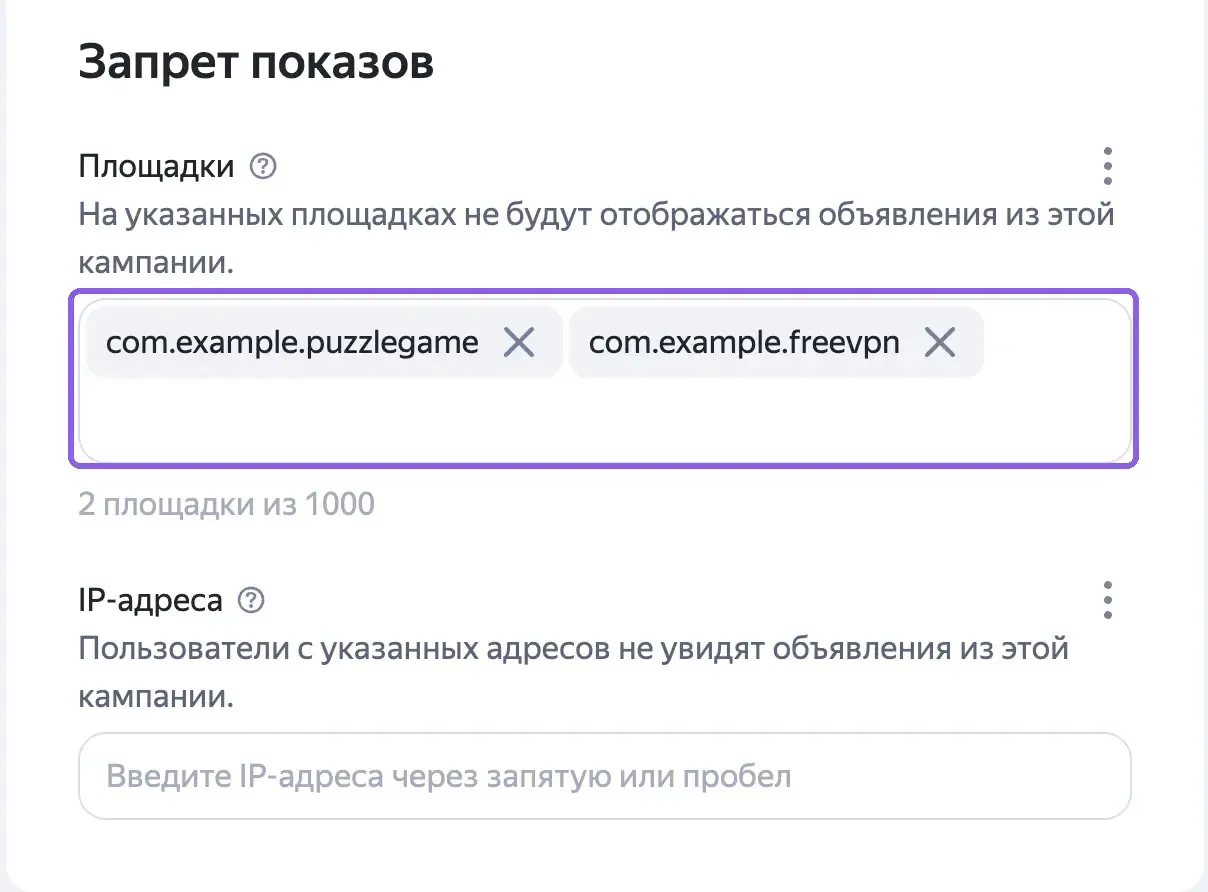 Блок «Запрет показов» в дополнительных настройках кампании Директа с полями «Площадки» и «IP-адреса»