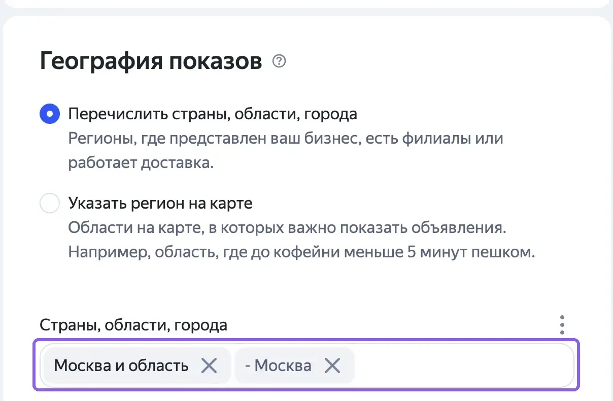 Блок «География показов» в настройках группы: выбран регион «Москва и область», Москва исключена
