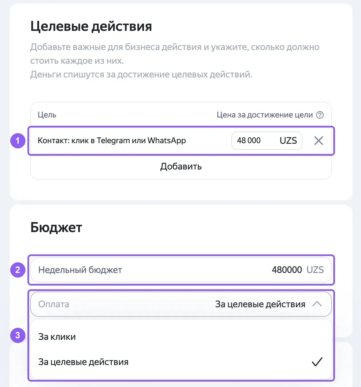 Блоки «Целевые действия» и «Бюджет» в Мастере кампаний: цена цели, недельный бюджет и способ оплаты