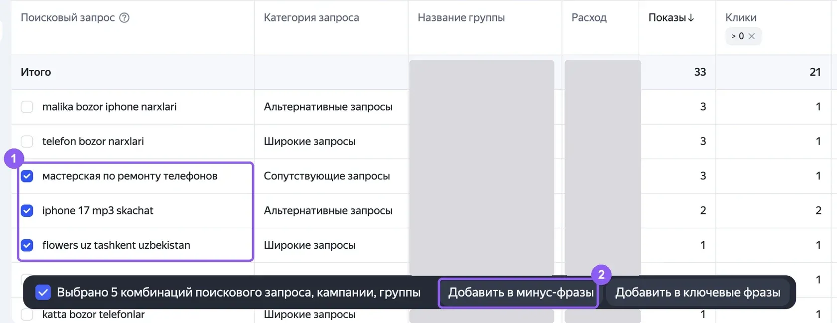 Отчет «Поисковые запросы» в Директе с отмеченными строками и кнопкой «Добавить в минус-фразы»