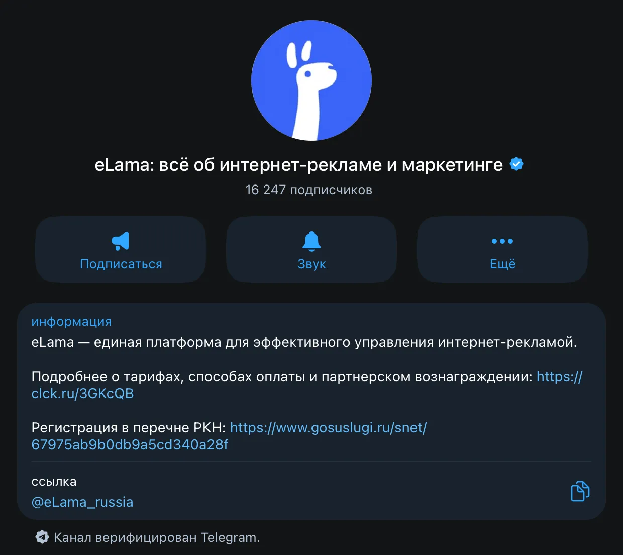 Канал eLama в Telegram: верифицированное название, оформленная аватарка, описание с понятной ценностью
