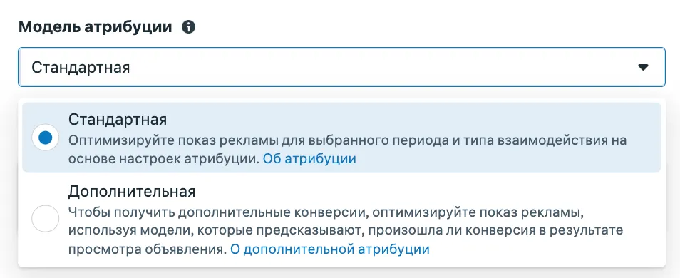 Модель атрибуции: Стандартная или Дополнительная