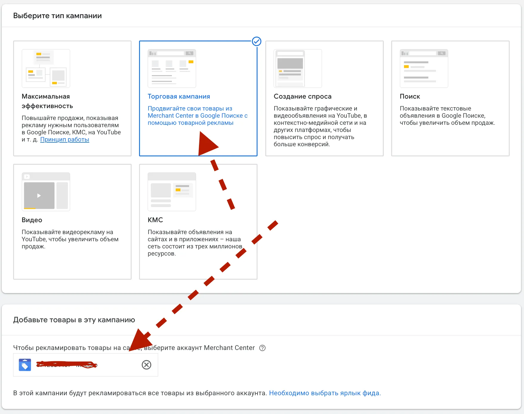 Выбор типа кампании «Торговая» в Google Ads