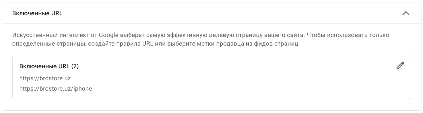 Раздел «Включенные URL» со списком разрешенных страниц для AI Max в Google Ads