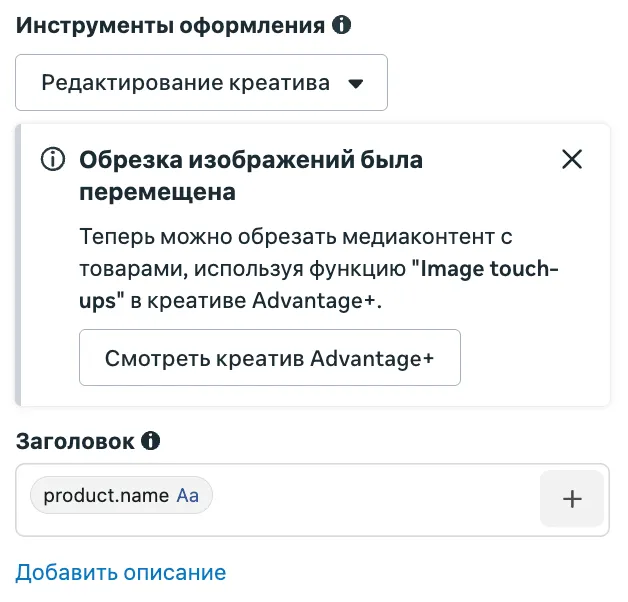 Поле Заголовок с тегом product.name в инструментах оформления каталожного объявления Meta Ads
