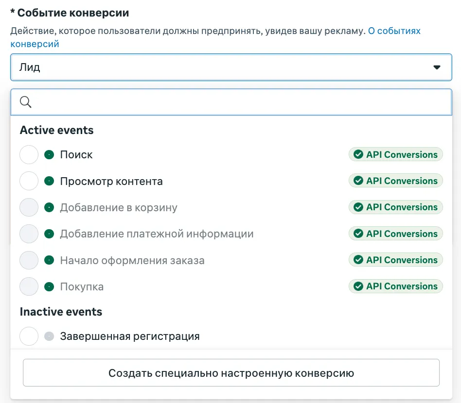 Событие конверсии «Лид» с раскрытым списком Active events: Поиск, Просмотр контента, Добавление в корзину, Добавление платежной информации, Начало оформления заказа, Покупка и Inactive events с «Завершенная регистрация»