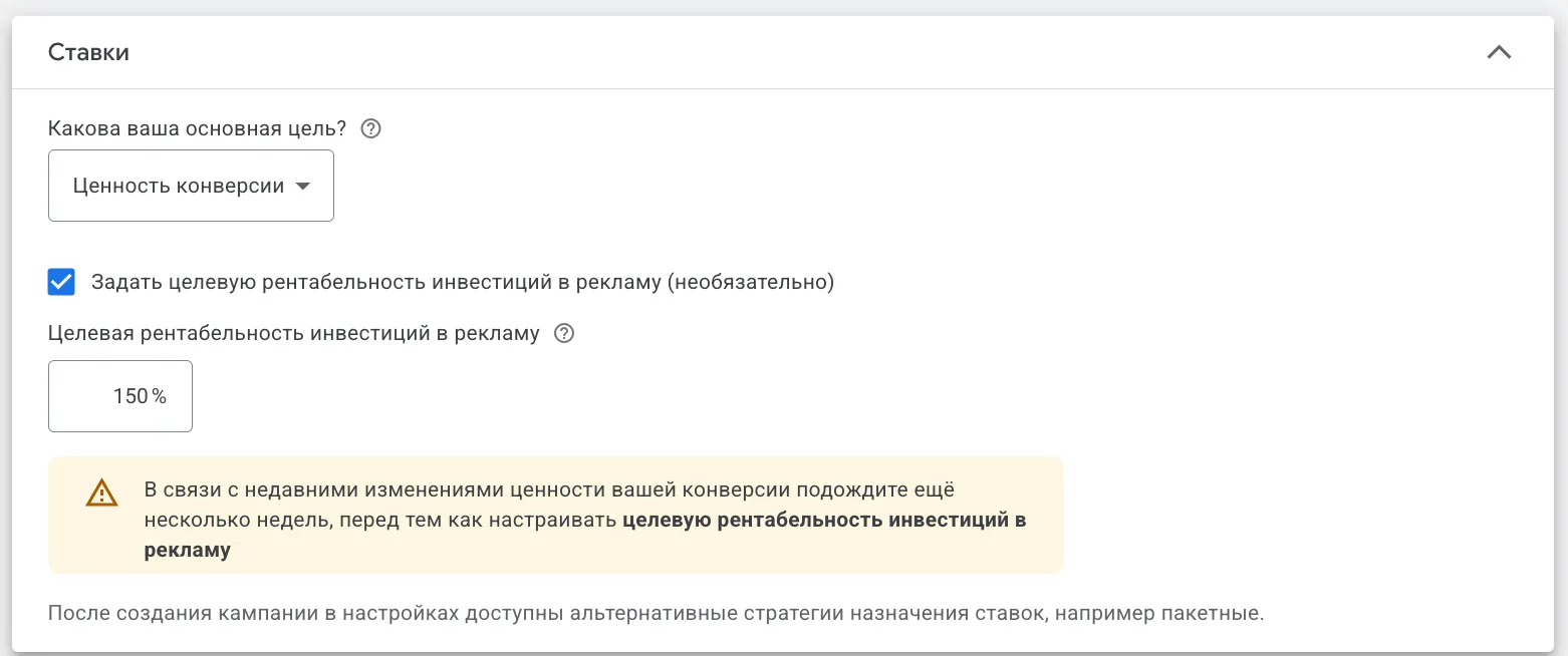Раздел Ставки в Google Ads: цель Ценность конверсии, tROAS 150%, предупреждение рекомендуется подождать несколько недель перед настройкой целевой рентабельности