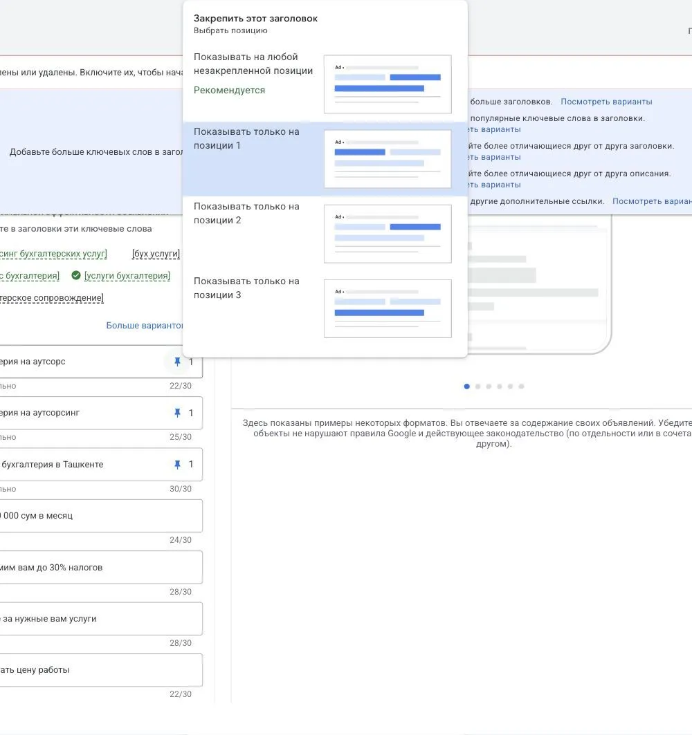 Меню закрепления заголовка на позиции в адаптивном поисковом объявлении Google Ads