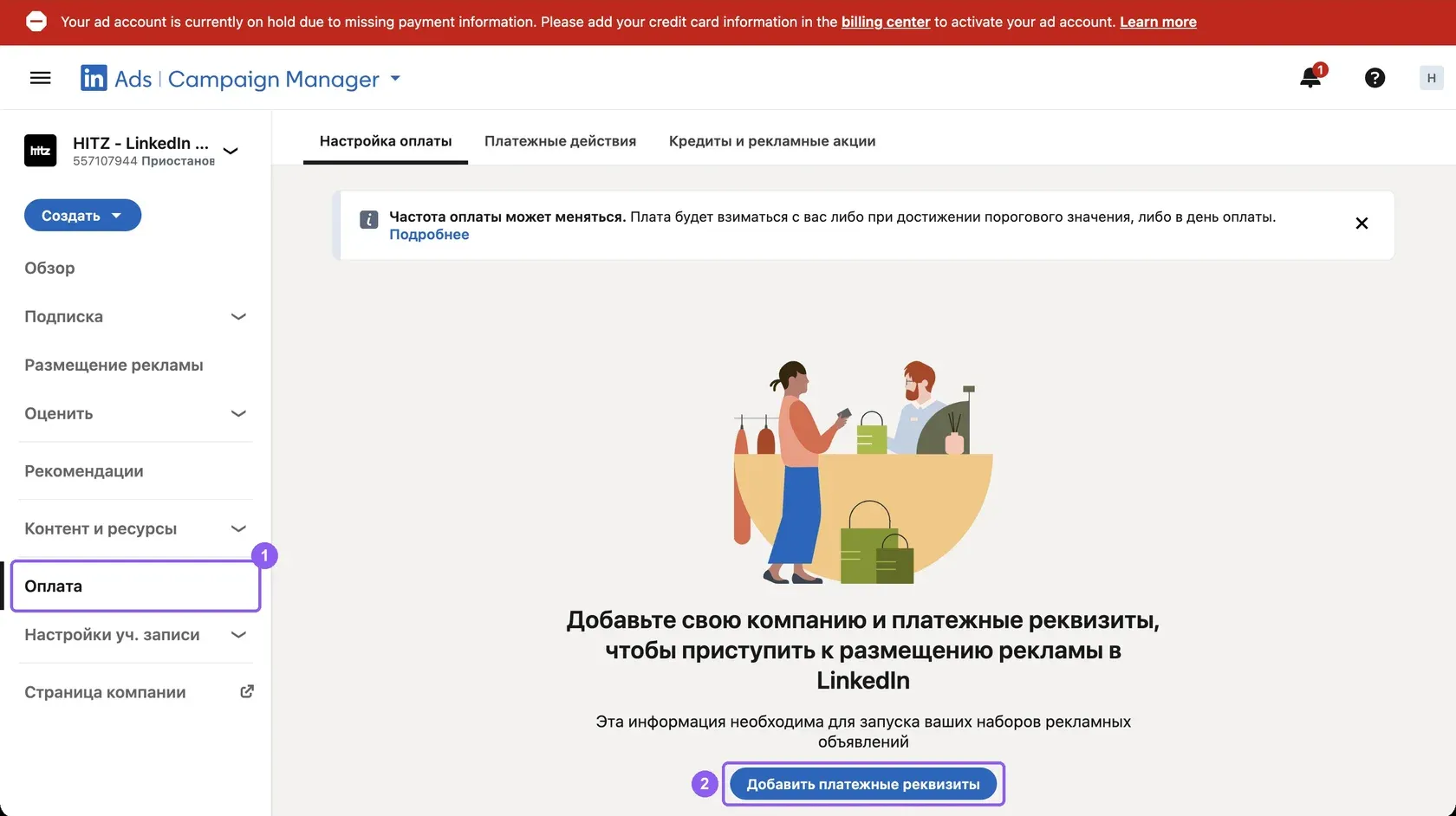 Раздел оплаты рекламного аккаунта LinkedIn