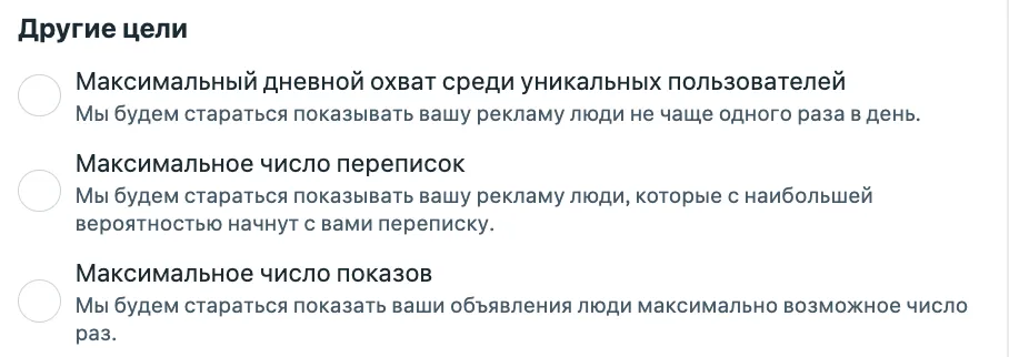 Раздел «Другие цели» в Meta Ads Manager для цели Трафик: Максимальный дневной охват, Максимальное число переписок, Максимальное число показов