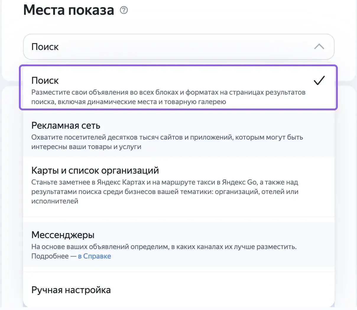 Выбор мест показа в ЕПК: «Поиск», «Рекламная сеть», «Карты и список организаций», «Мессенджеры» и «Ручная настройка», отмечен только «Поиск»