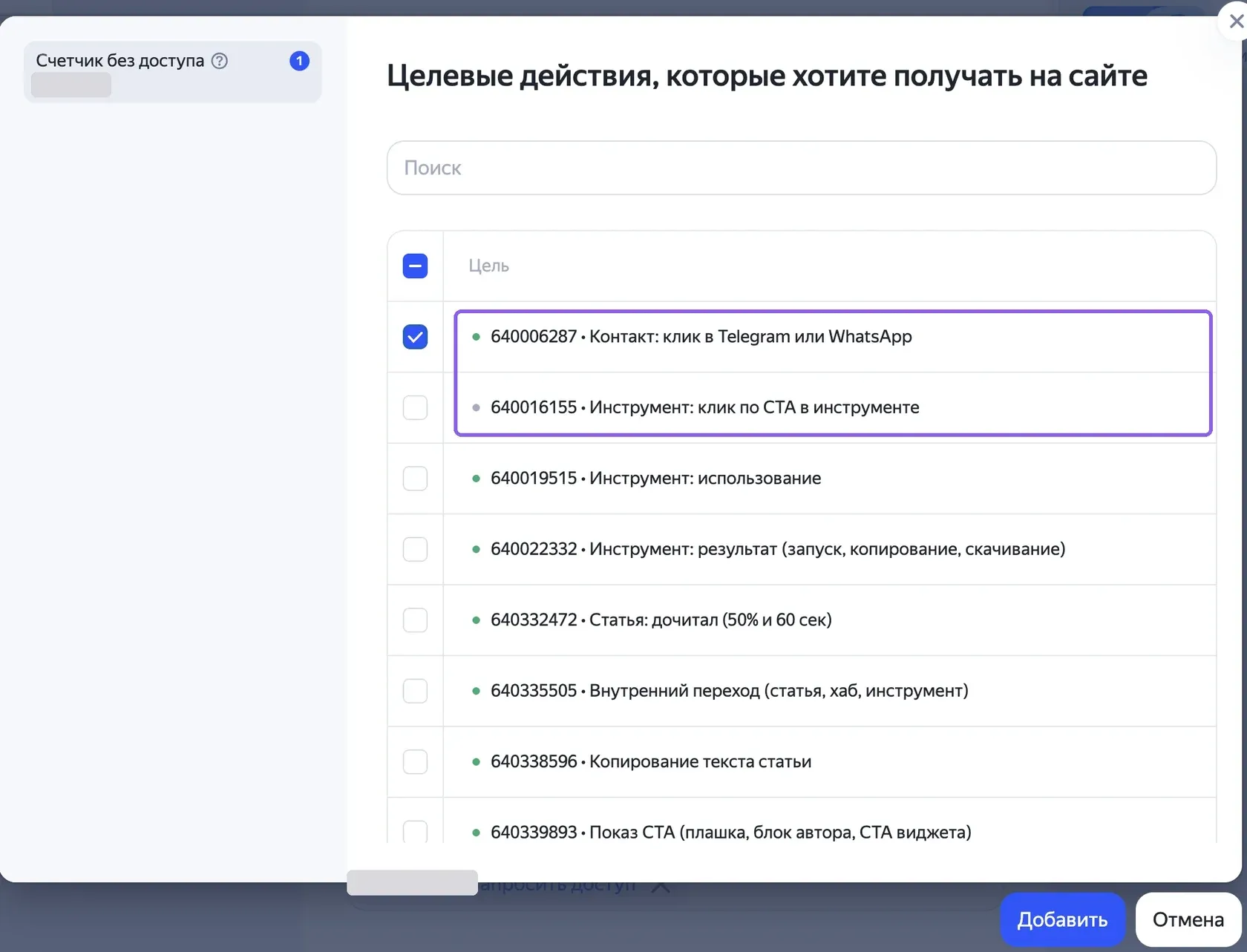 Список целей в настройках стратегии Директа: у одной цели зеленая точка, у другой серая