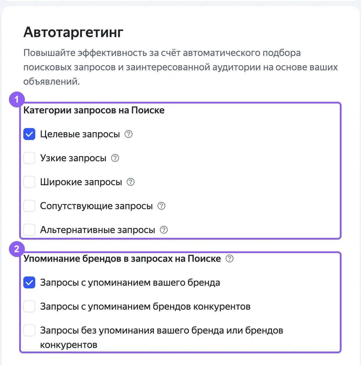 Выбор категорий автотаргетинга в группе: целевые, узкие, широкие, сопутствующие и альтернативные запросы, упоминание брендов