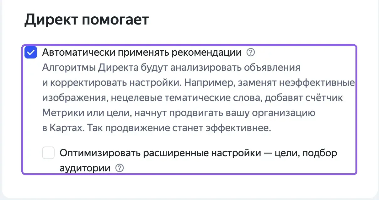 Блок «Директ помогает» в настройках кампании с флажком «Автоматически применять рекомендации»