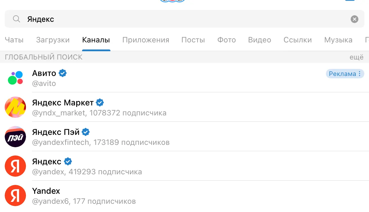Скрин поиска Telegram по запросу «Яндекс»: рекламное объявление Авито над выдачей официальных каналов Яндекса