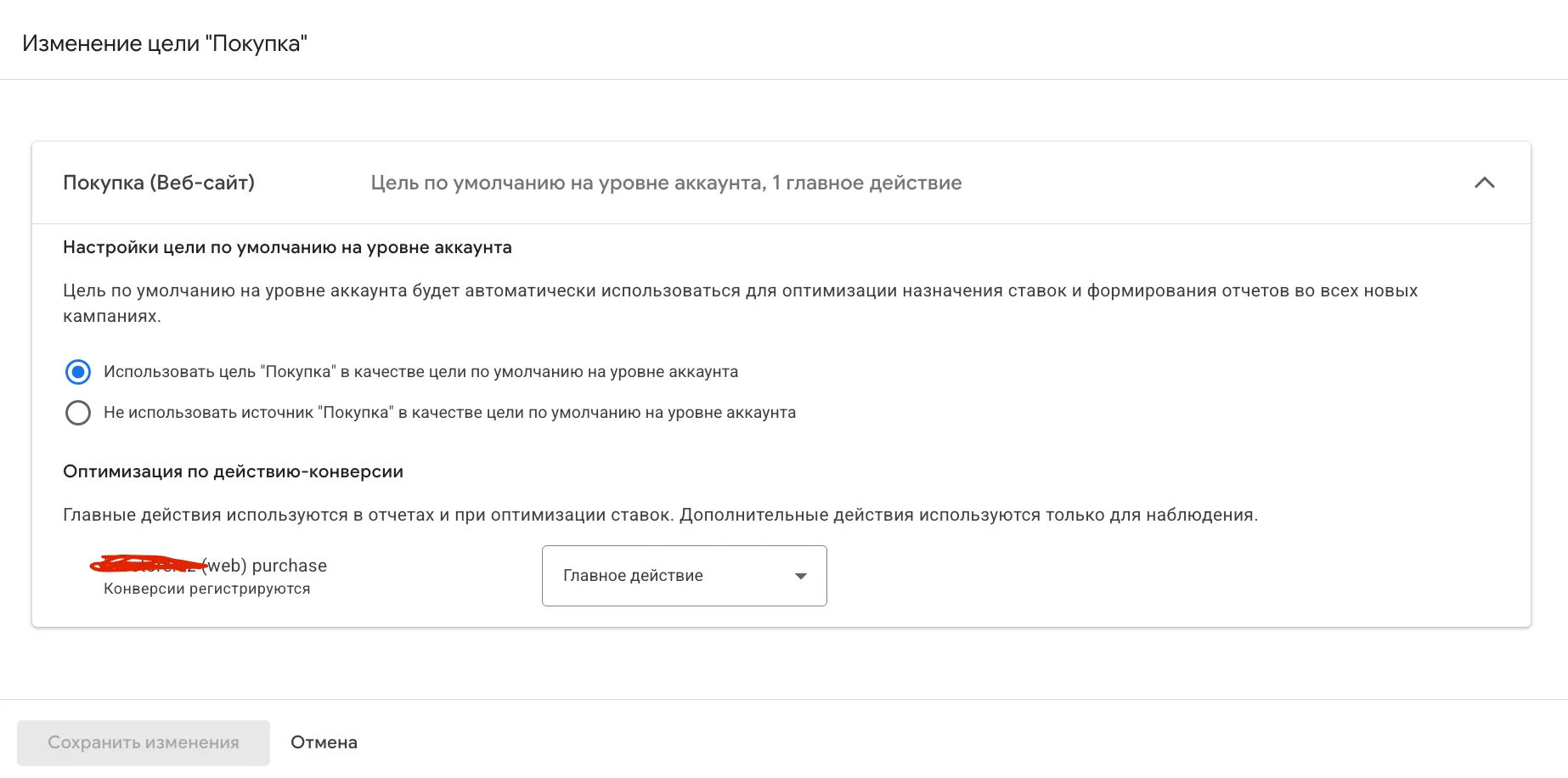 Изменение цели Покупка в настройках Google Ads: настройка цели по умолчанию на уровне аккаунта