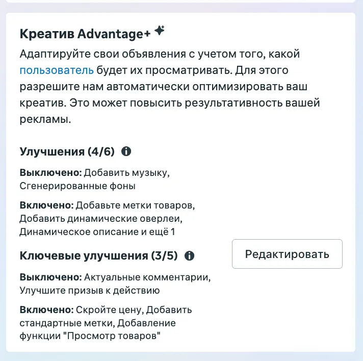 Блок Креатив Advantage+ со списком включенных и выключенных улучшений карточек в Meta Ads