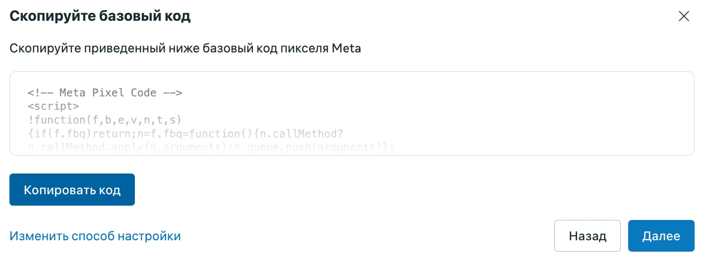 Базовый код Meta Pixel для копирования и вставки в раздел head сайта