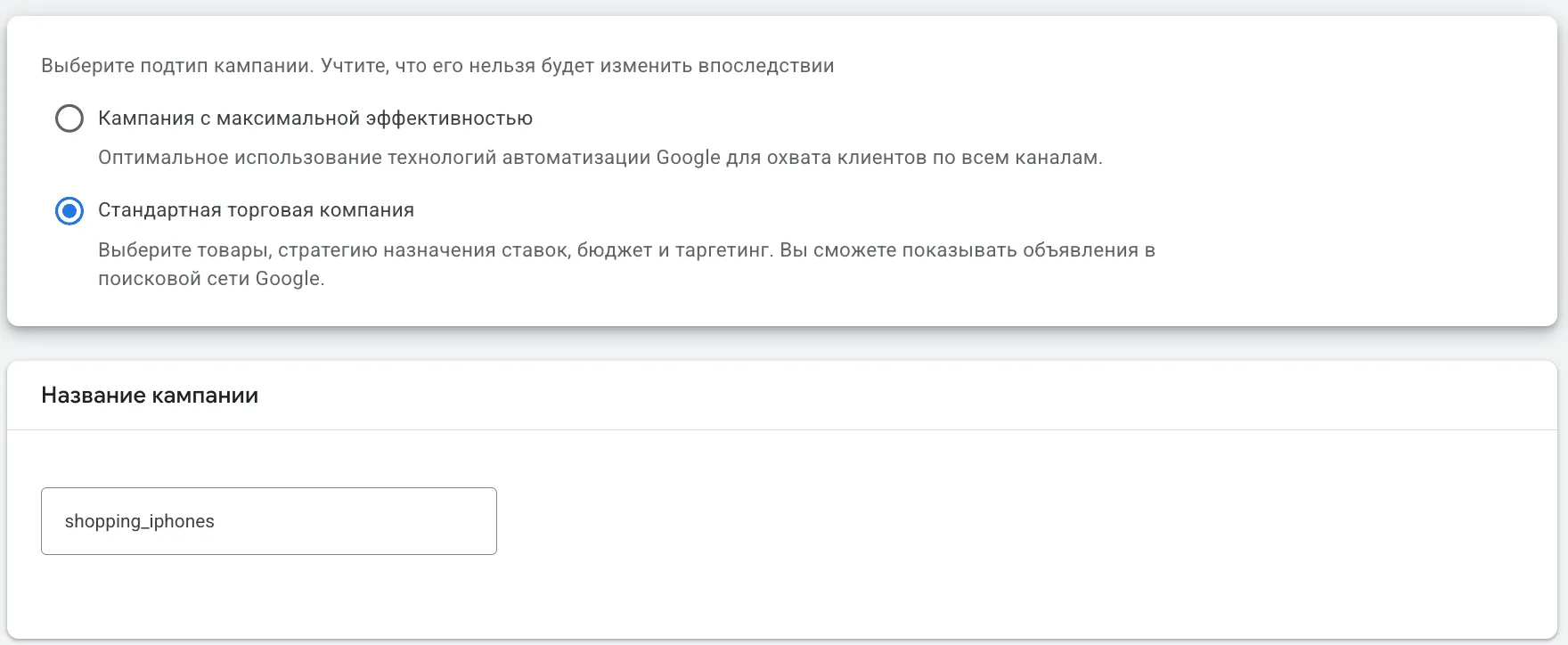 Выбор подтипа «Стандартная торговая кампания» с заполнением названия в Google Ads