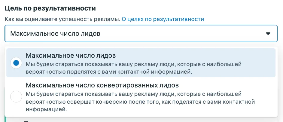 Цель по результативности с выбранным «Максимальное число лидов»: dropdown с двумя вариантами оптимизации