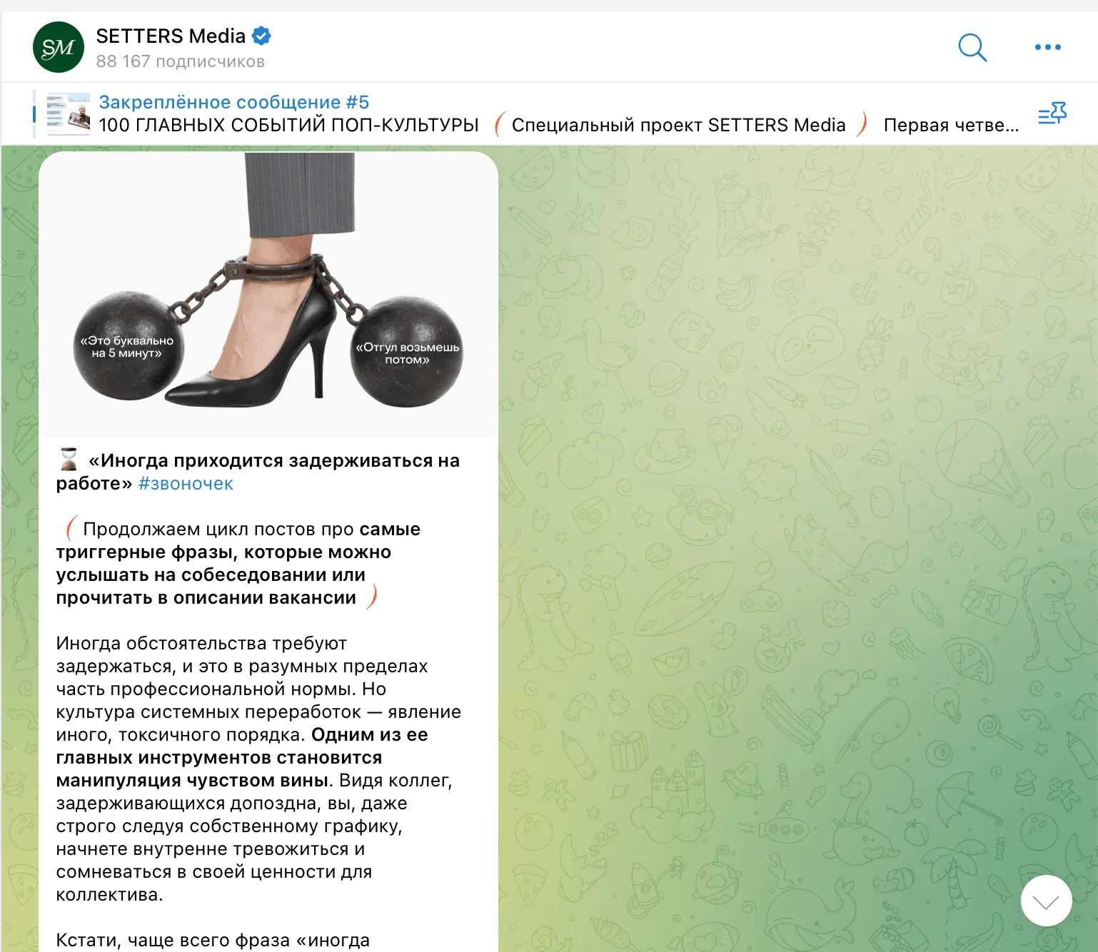 Пост SETTERS Media в Telegram: картинка с туфлей на цепи и текстом про задержки на работе