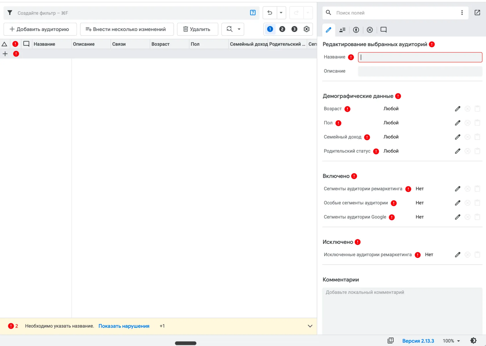 Редактирование аудитории в Google Ads Editor: демография, включенные и исключенные сегменты