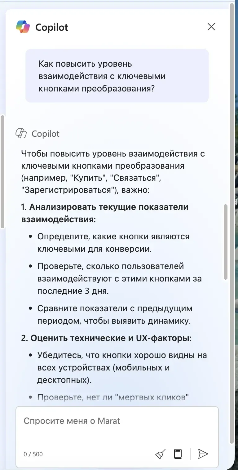 Ответ Copilot с рекомендациями по взаимодействию с кнопками