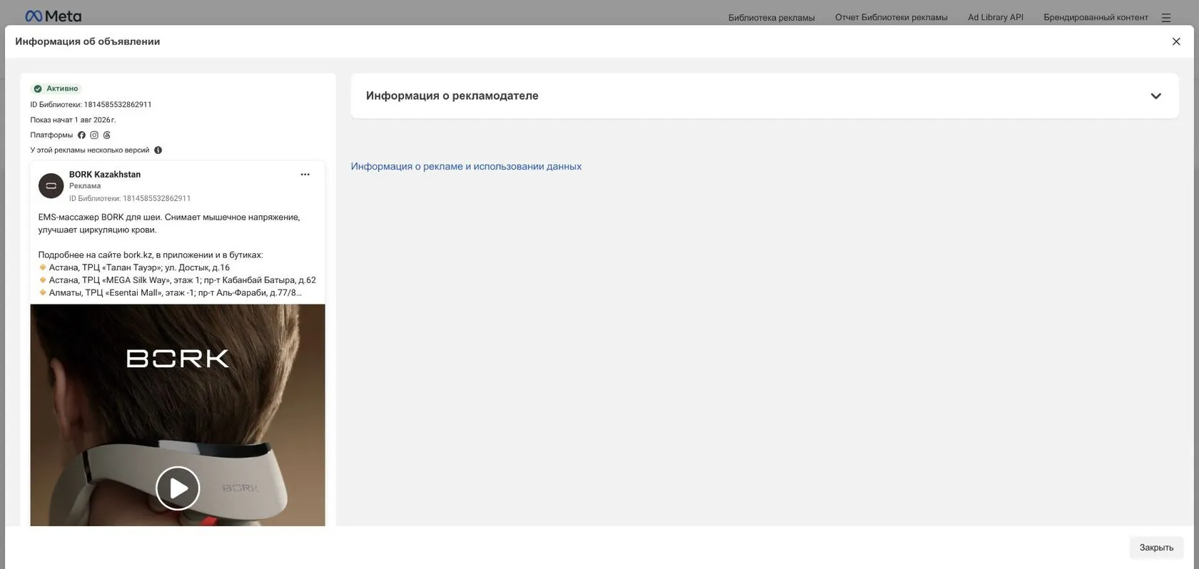 Карточка объявления BORK Kazakhstan в Библиотеке рекламы Meta с датой запуска и платформами без метрик результата