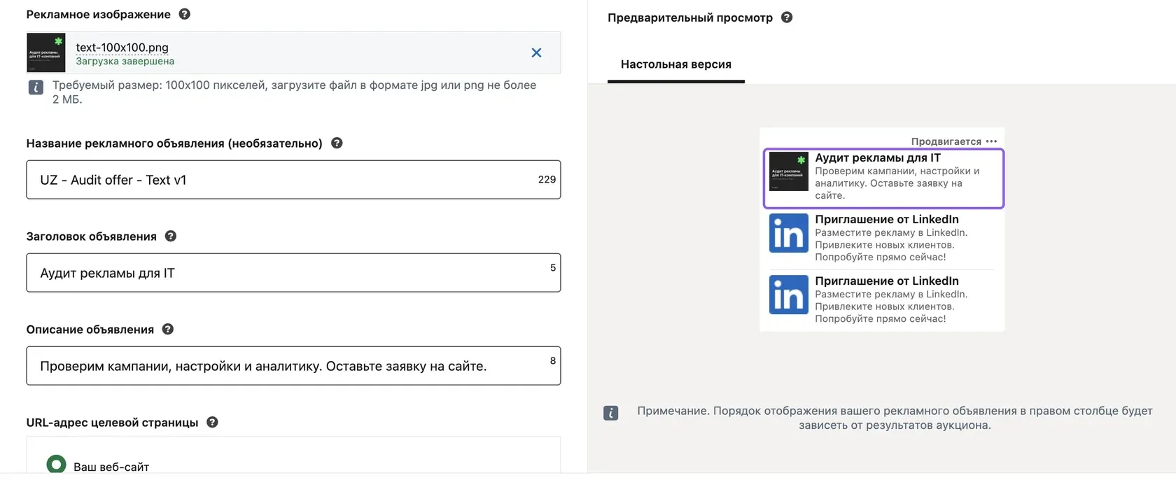 Конструктор текстового объявления LinkedIn с превью