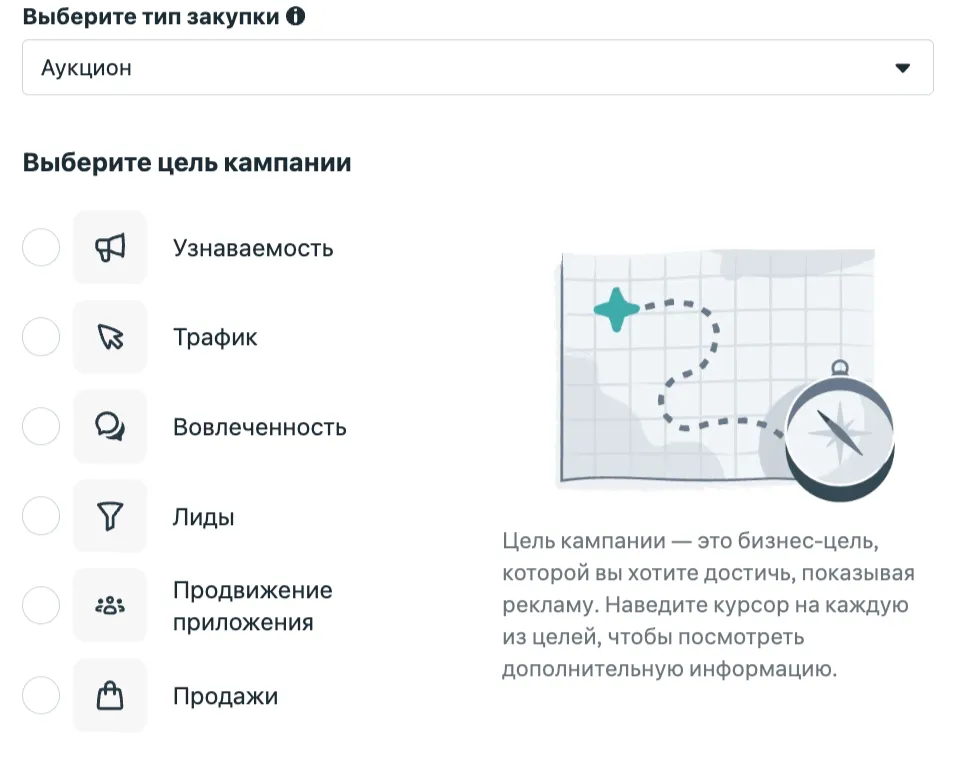 Уровень кампании: выбор типа закупки «Аукцион» и цели - Узнаваемость, Трафик, Вовлеченность, Лиды, Продвижение приложения, Продажи