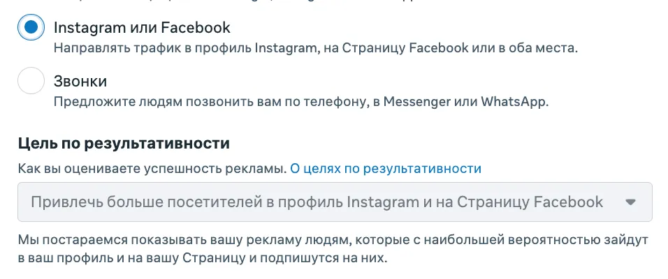 Раздел «Цель по результативности» в Meta Ads Manager при выборе места «Instagram или Facebook»: вариант «Привлечь больше посетителей в профиль Instagram и на Страницу Facebook»
