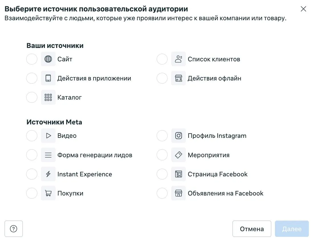 Окно выбора источника пользовательской аудитории в Meta Ads: сайт, список клиентов, приложение, видео, лид-форма, профиль Instagram и другие источники
