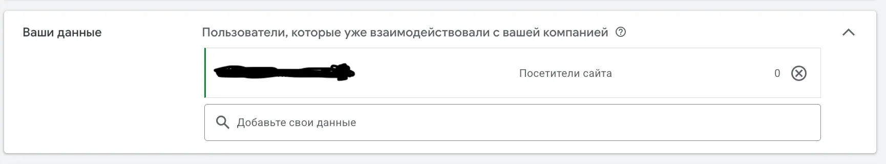 Google Ads: блок «Ваши данные» с выбранным списком «Посетители сайта»